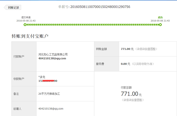 邢臺沙河張先生再次收到串珠加工費(fèi)771元，老客戶串珠繡賺錢(圖1)