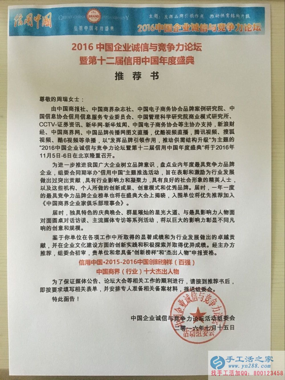 手工活之家收到“2016中國企業(yè)誠信與競爭力論壇暨第十二屆信用中國年度盛典”推薦書 手工活之家收到“2016中國企業(yè)誠信與競爭力論壇暨第十二屆信用中國年度盛典”推薦書