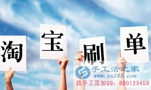 在家賺錢的方法，淘寶刷單都是騙人的嗎？