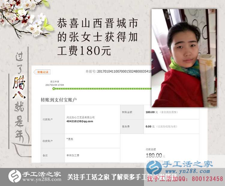 恭喜山西晉城張女士收到加工費180元，在家?guī)Ш⒆右膊坏⒄`掙錢！