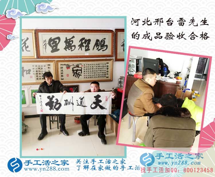 加入在家賺錢(qián)的手工活項(xiàng)目，河北邢臺(tái)雷先生來(lái)交貨作品驗(yàn)收合格！