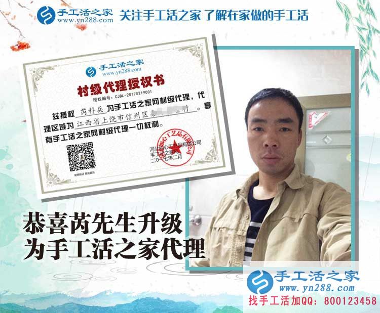 恭喜江西上饒芮先生成功加入手工活之家村代理，從此不再受那打工苦！