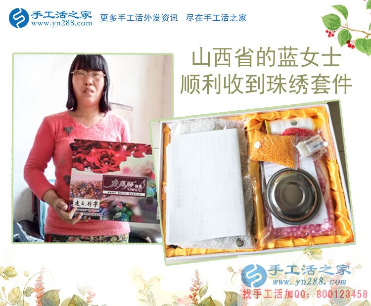 山西藍(lán)女士在家沒(méi)事想找個(gè)兼職做，朋友圈推薦了手工活串珠繡