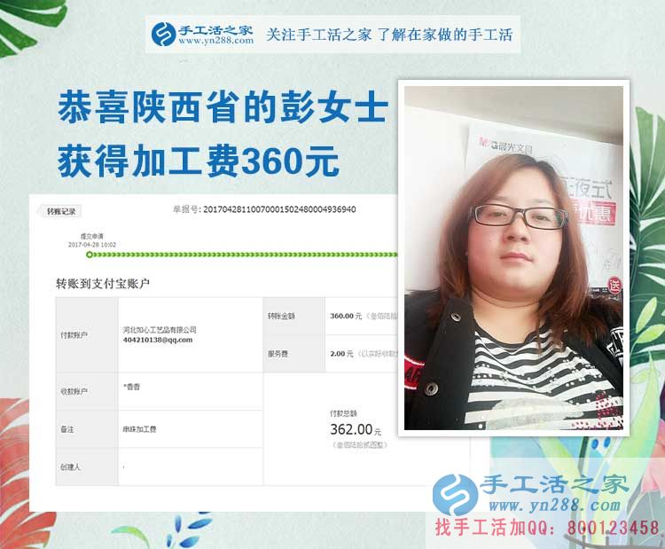  掙錢的欲望讓我選擇在家做手工活，陜西的彭女士打工不忘做手工活之家的手工活外放，這次加工費是360元