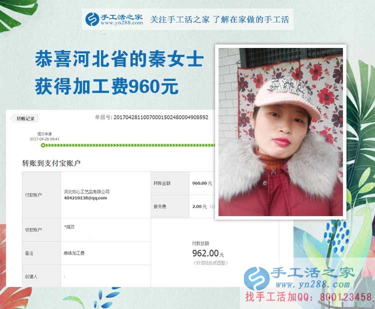 邯鄲本地廣平的村級代理秦女士，您這次的加工費(fèi)960元請確認(rèn)收款