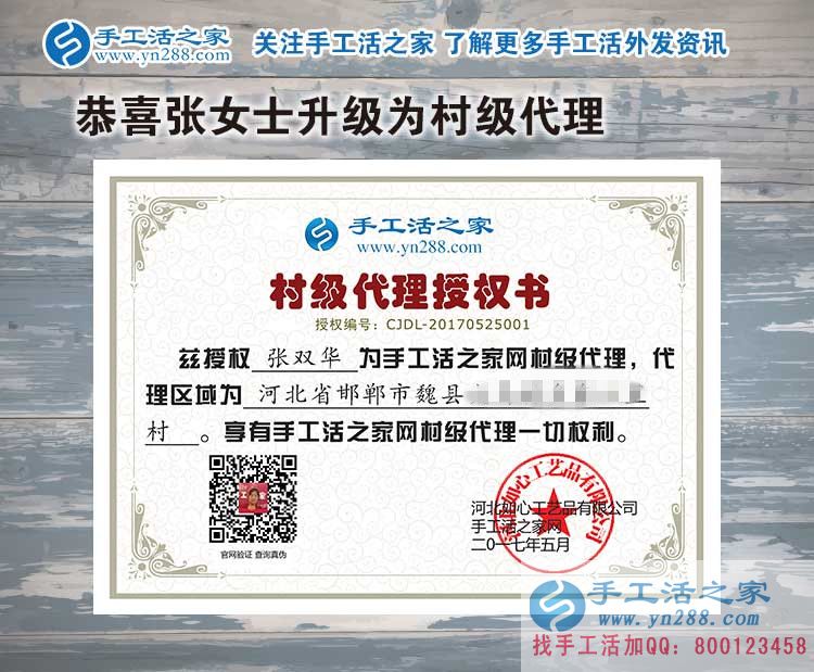 家庭主婦創(chuàng)業(yè)記：恭喜河北邯鄲魏縣張女士加入手工活之家村代理！