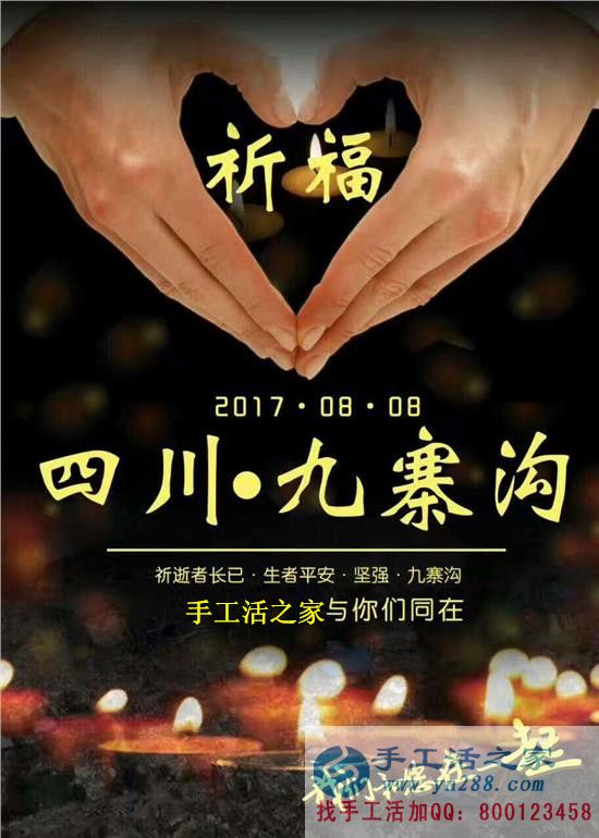 心系災(zāi)區(qū)，手工活之家為四川九寨溝人民祈福，當(dāng)?shù)丶庸?hù)可延遲交貨