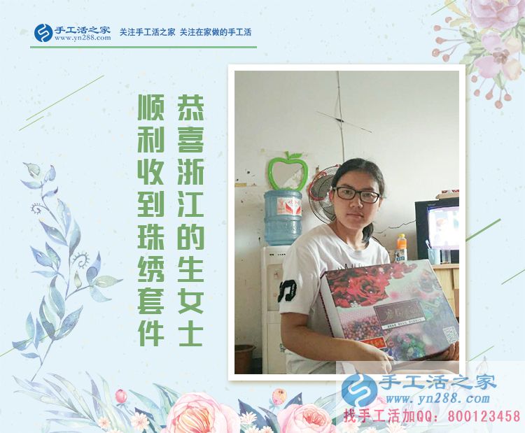 恭喜浙江嘉興的生女士成功收到雅薇麗珠繡材料套件，試做即將開(kāi)始！