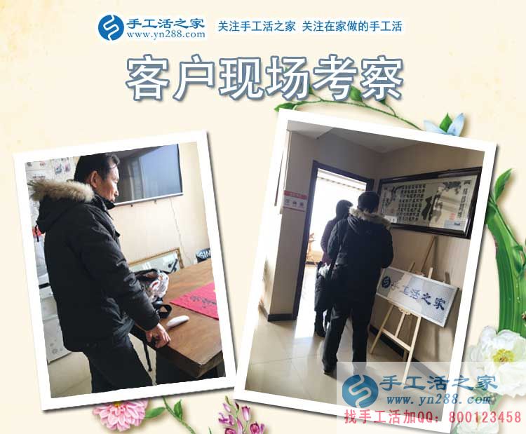 手工活之家——客戶(hù)現(xiàn)場(chǎng)考察 手工活之家——客戶(hù)現(xiàn)場(chǎng)考察