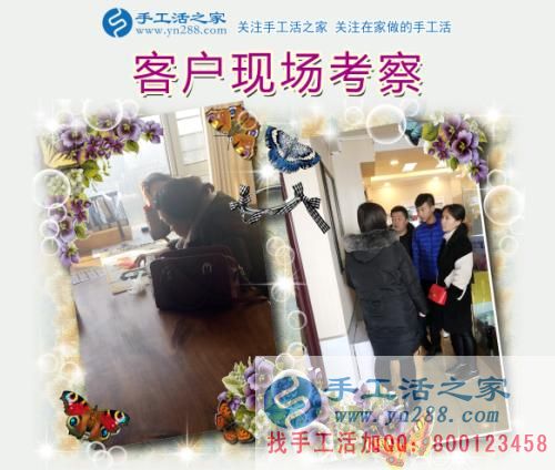 手工活之家——客戶現(xiàn)場考察 手工活之家——客戶現(xiàn)場考察