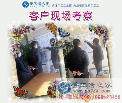 手工活之家——客戶現(xiàn)場考察 手工活之家——客戶現(xiàn)場考察