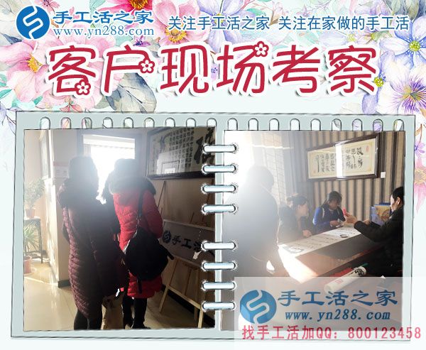 手工活之家——客戶(hù)現(xiàn)場(chǎng)考察