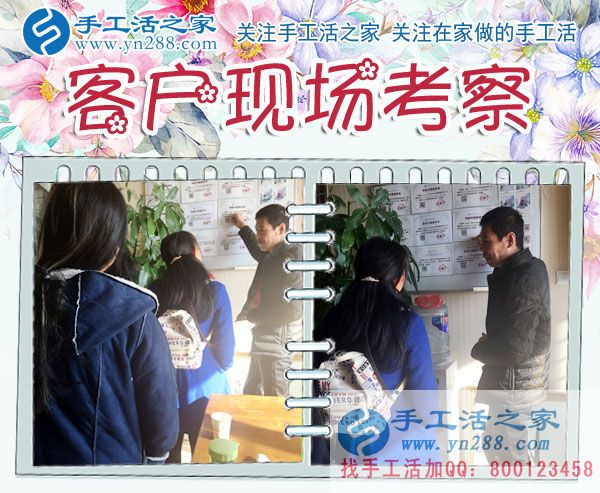 手工活之家——客戶現場考察 手工活之家——客戶現場考察