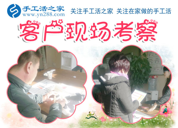 手工活之家——客戶(hù)現(xiàn)場(chǎng)考察