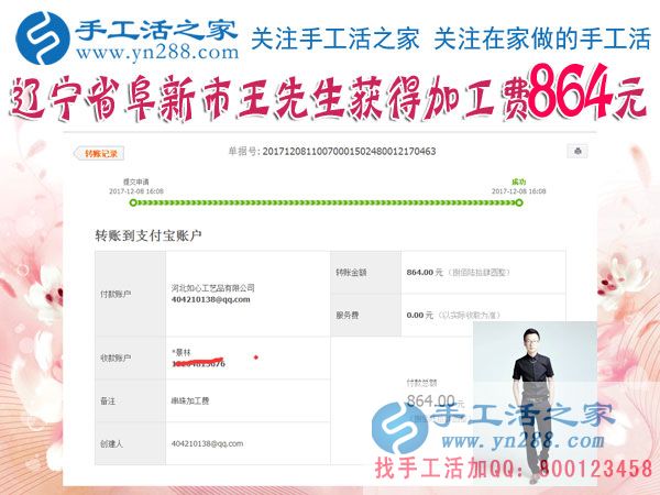 864元，遼寧阜新的王先生做串珠珠繡手工活又結(jié)算一筆加工費(fèi)(圖1)