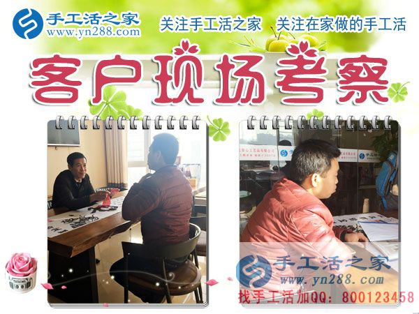 手工活之家——客戶現(xiàn)場(chǎng)考察 手工活之家——客戶現(xiàn)場(chǎng)考察