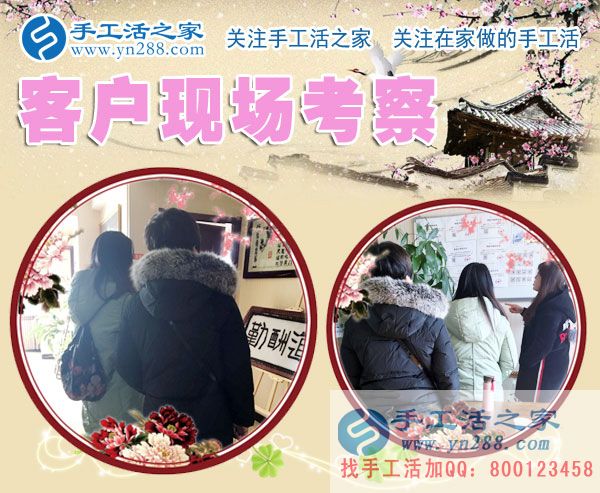 手工活之家——客戶現(xiàn)場考察 手工活之家——客戶現(xiàn)場考察