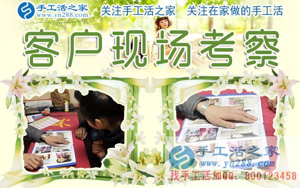 手工活之家——客戶(hù)現(xiàn)場(chǎng)考察