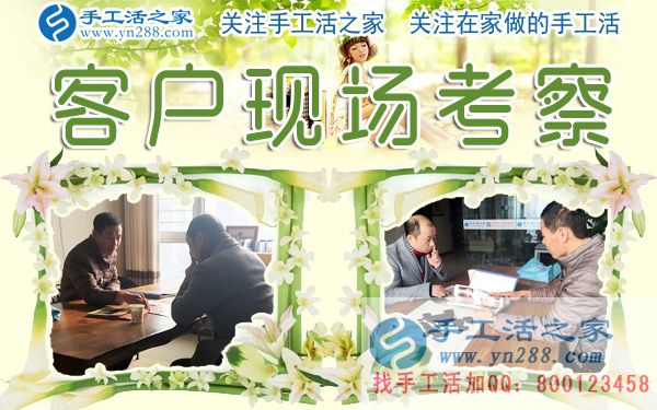 手工活之家——客戶現(xiàn)場考察 手工活之家——客戶現(xiàn)場考察