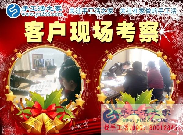 手工活之家——客戶現(xiàn)場考察 手工活之家——客戶現(xiàn)場考察