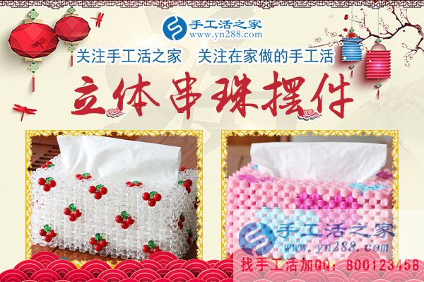 手工活之家——立體串珠擺件紙抽盒 手工活之家——立體串珠擺件紙抽盒