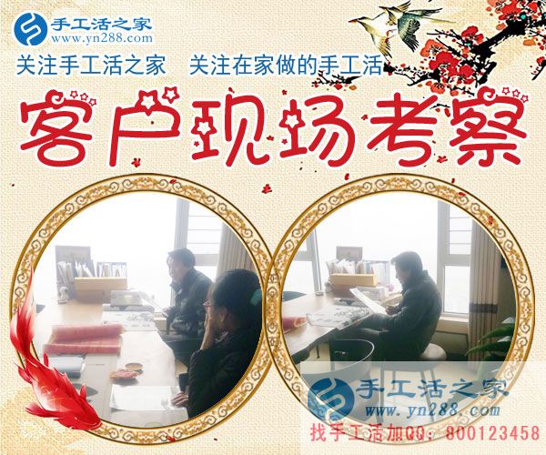 手工活之家——客戶現(xiàn)場考察 手工活之家——客戶現(xiàn)場考察