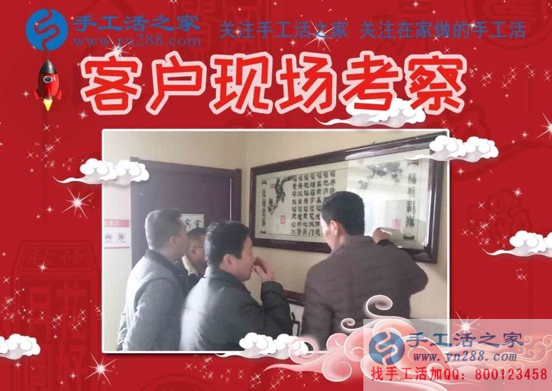 手工活之家——客戶現(xiàn)場(chǎng)考察 手工活之家——客戶現(xiàn)場(chǎng)考察