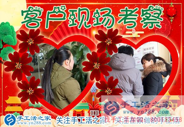手工活之家——客戶現(xiàn)場考察 手工活之家——客戶現(xiàn)場考察