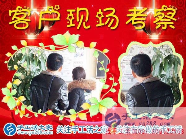 手工活之家——客戶現場考察