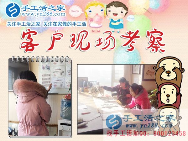 手工活之家——客戶現(xiàn)場考察 手工活之家——客戶現(xiàn)場考察