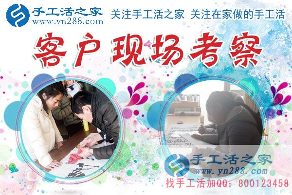 手工活之家——客戶現(xiàn)場(chǎng)考察 手工活之家——客戶現(xiàn)場(chǎng)考察