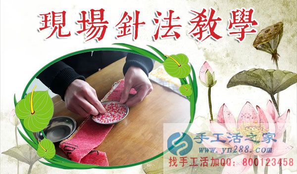 手工活之家——現(xiàn)場(chǎng)珠繡針法示范教學(xué) 手工活之家——現(xiàn)場(chǎng)珠繡針法示范教學(xué)