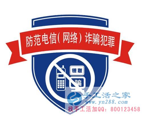 防騙在行動(dòng)，手工活之家提醒大家提防冒充公檢法的電信詐騙，千萬(wàn)別信！(圖3)