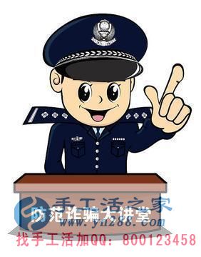 防騙在行動(dòng)，手工活之家提醒大家提防冒充公檢法的電信詐騙，千萬(wàn)別信！(圖4)