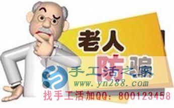 防騙在行動(dòng)，手工活之家提醒：年底謹(jǐn)防被騙，尤其是老人！(圖2)
