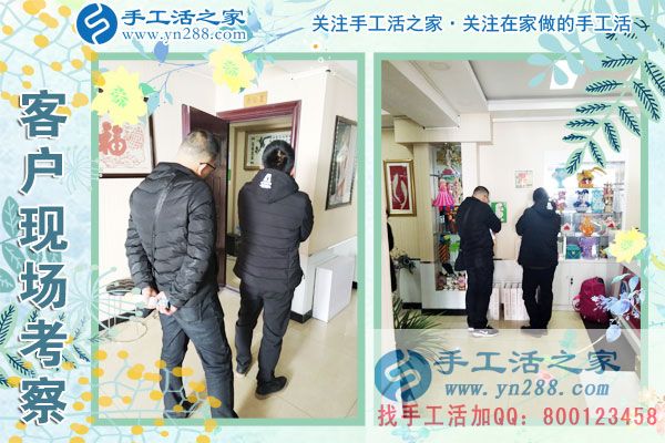 手工活之家——客戶現(xiàn)場考察 手工活之家——客戶現(xiàn)場考察