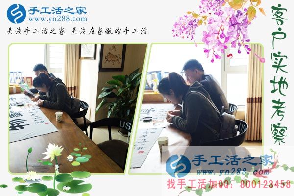 手工活之家——客戶現(xiàn)場考察 手工活之家——客戶現(xiàn)場考察