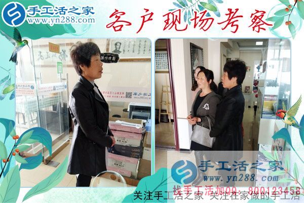 手工活之家——客戶(hù)現(xiàn)場(chǎng)考察 手工活之家——客戶(hù)現(xiàn)場(chǎng)考察