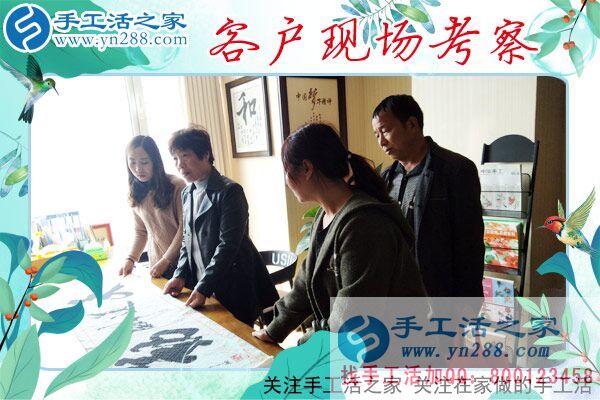 手工活之家——客戶現(xiàn)場(chǎng)考察 手工活之家——客戶現(xiàn)場(chǎng)考察