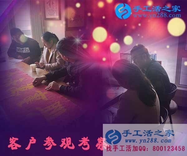 手工活之家——客戶現(xiàn)場考察 手工活之家——客戶現(xiàn)場考察