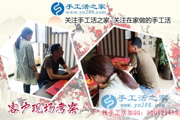 手工活之家——客戶(hù)現(xiàn)場(chǎng)考察 手工活之家——客戶(hù)現(xiàn)場(chǎng)考察