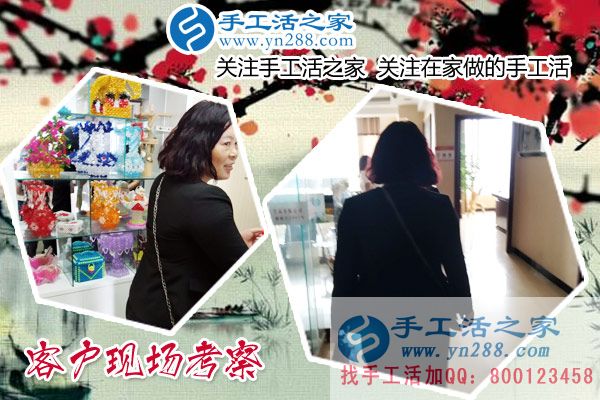 手工活之家——客戶現(xiàn)場考察 手工活之家——客戶現(xiàn)場考察