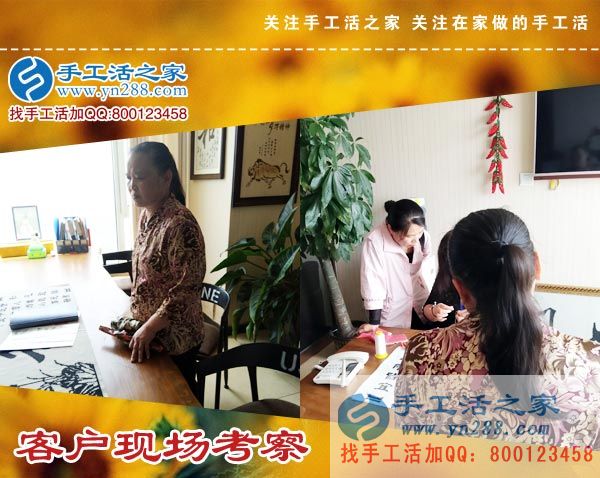 手工活之家——客戶現(xiàn)場(chǎng)考察 手工活之家——客戶現(xiàn)場(chǎng)考察