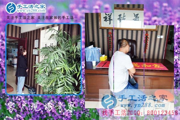 手工活之家——客戶現(xiàn)場考察 手工活之家——客戶現(xiàn)場考察