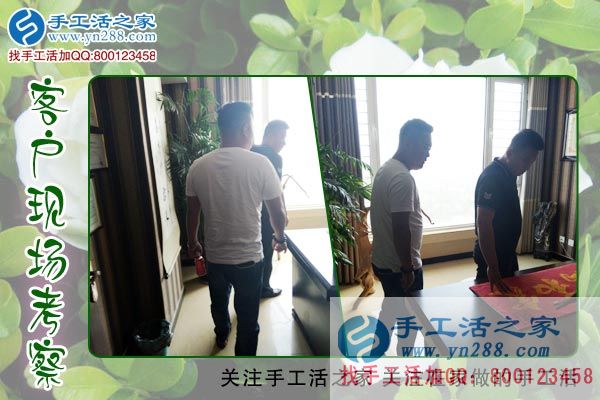 手工活之家——客戶現(xiàn)場(chǎng)考察 手工活之家——客戶現(xiàn)場(chǎng)考察