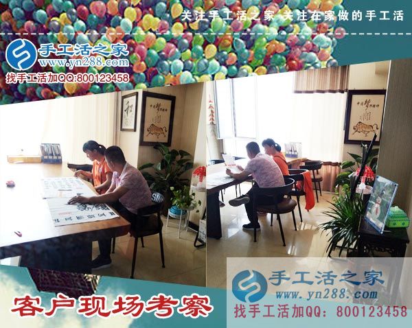 手工活之家——客戶現(xiàn)場(chǎng)考察 手工活之家——客戶現(xiàn)場(chǎng)考察