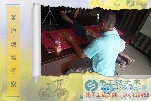 手工活之家——客戶現(xiàn)場(chǎng)考察 手工活之家——客戶現(xiàn)場(chǎng)考察