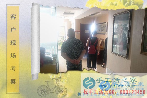 手工活之家——客戶現(xiàn)場考察 手工活之家——客戶現(xiàn)場考察