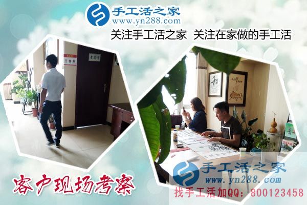 手工活之家——客戶現(xiàn)場(chǎng)考察 手工活之家——客戶現(xiàn)場(chǎng)考察