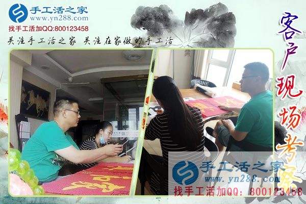 手工活之家——客戶(hù)現(xiàn)場(chǎng)考察 手工活之家——客戶(hù)現(xiàn)場(chǎng)考察